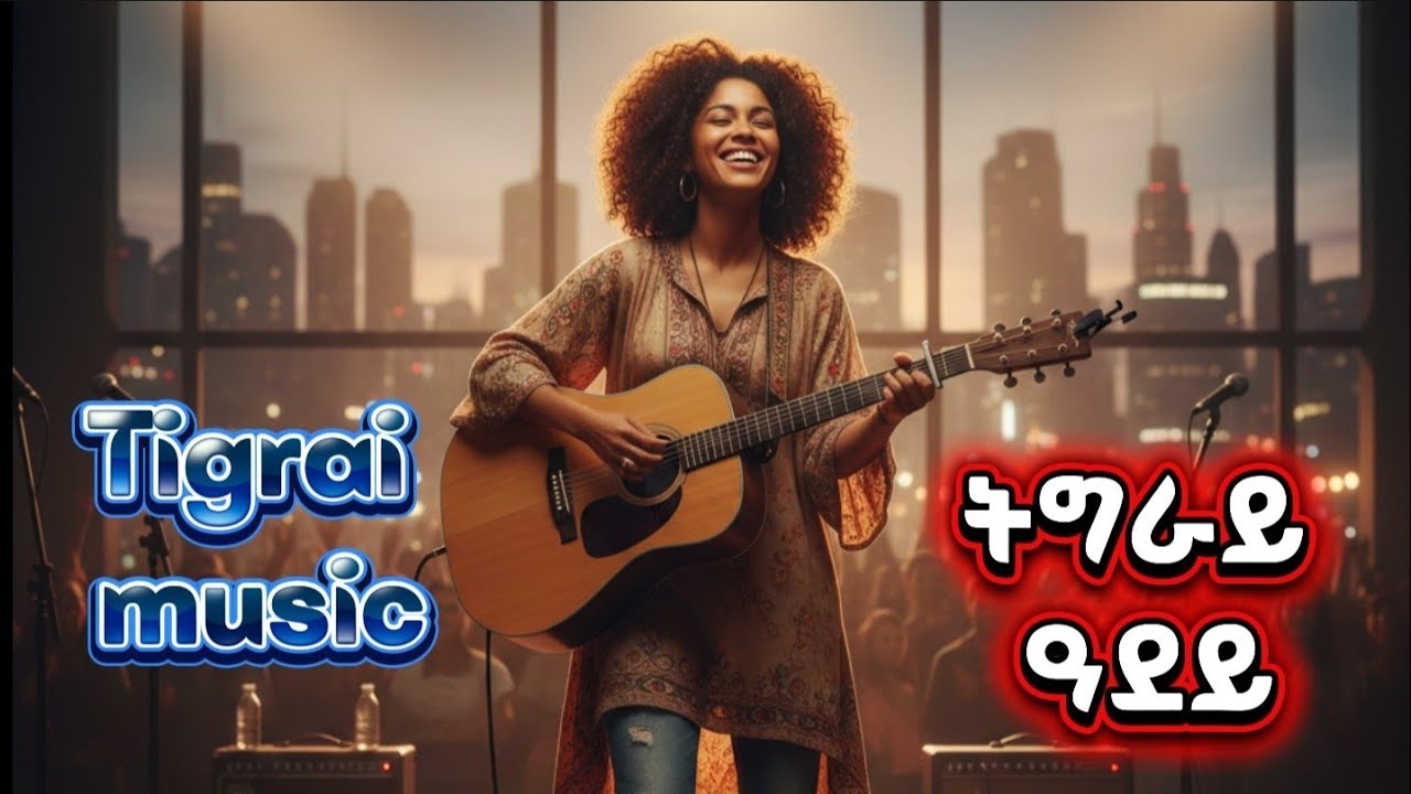 🛑#ai #tigrigna #music#ትግራይ#ዓደይ
