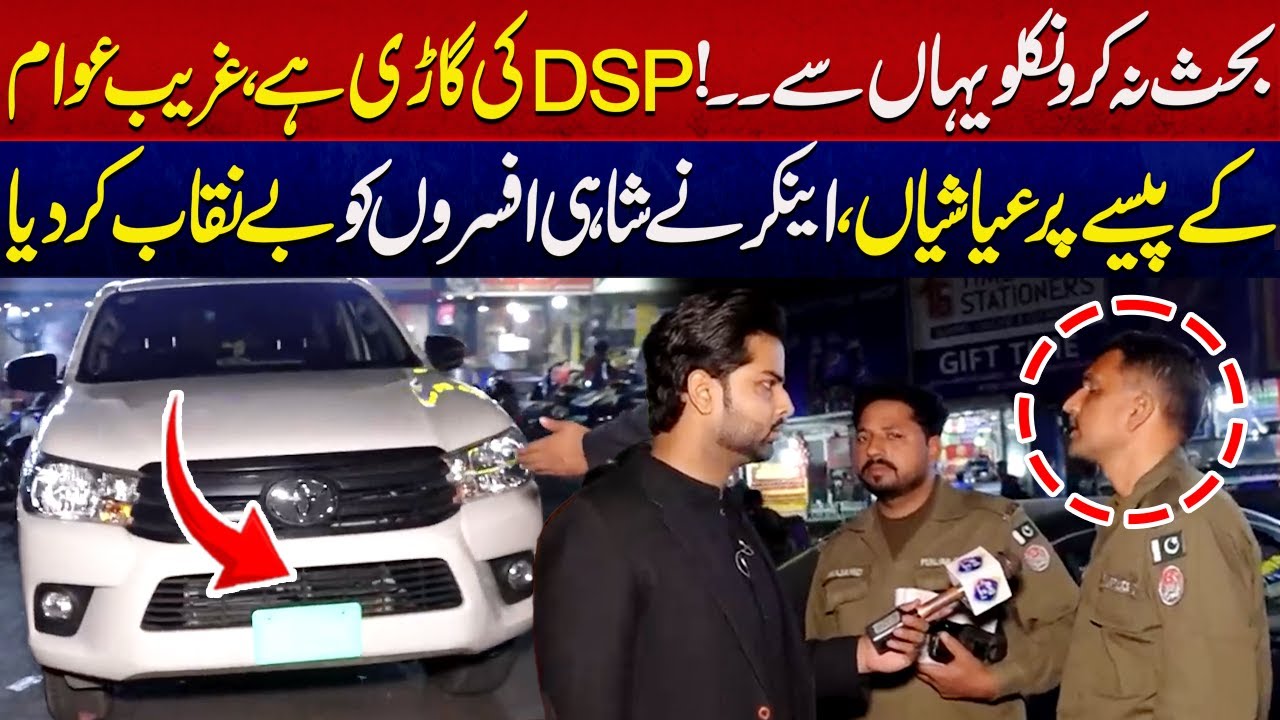 Behas Na Karo Niklo Yha Say DSP Ki Gari Hai | Anchor Dat Geya Be Niqab Kar Dia | Lahore Puchta Hai