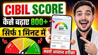 Cibil Score Kaise Badhaye Online | How To Increase Credit Score in Hindi | cibil score kaise badhaye