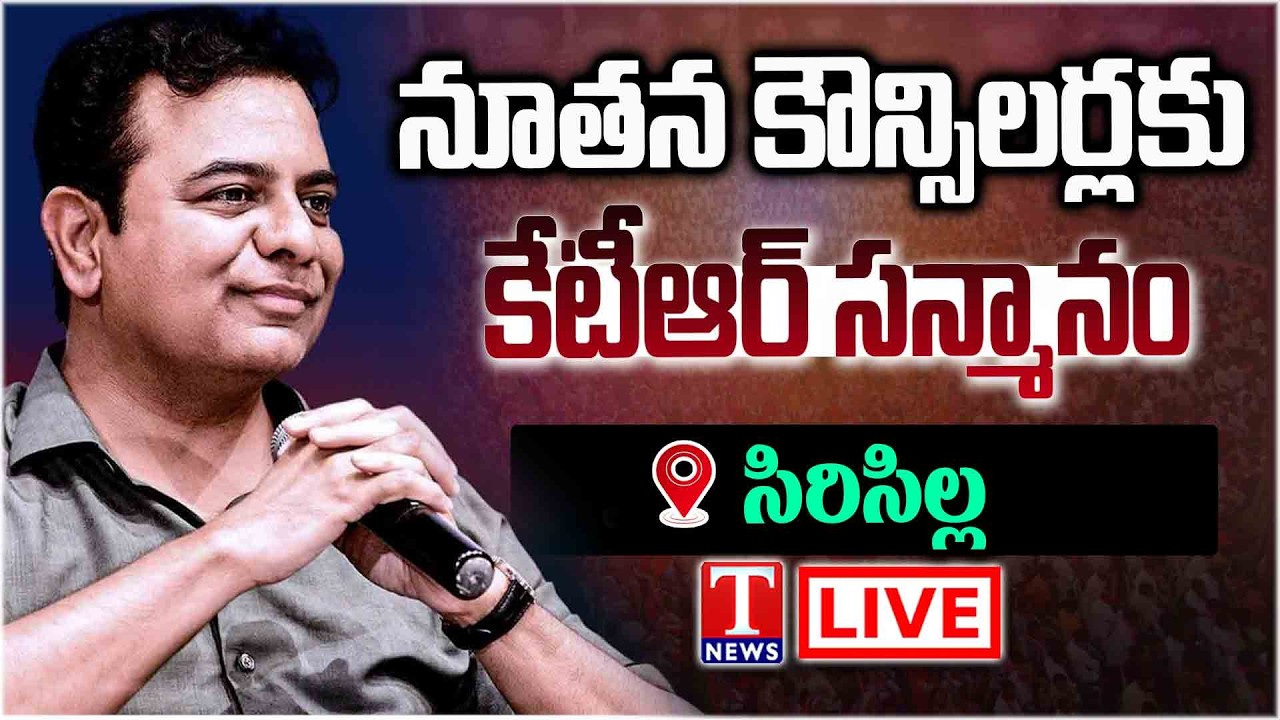 Live: KTR  Sircilla Tour | Councillors Honoured Meeting | T News