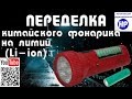 Переделка китайского фонарика на литий (Li-ion)