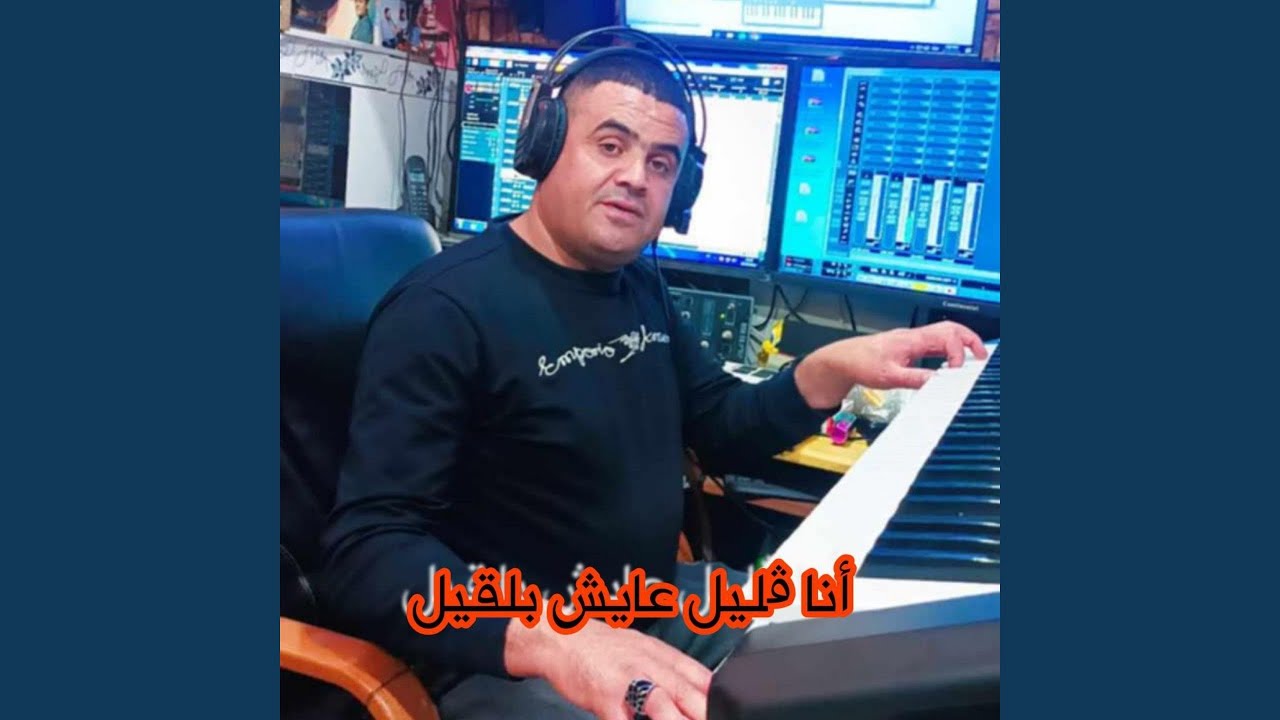 أنا ڨليل عايش بلقليل