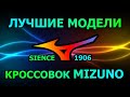 Лучшие кроссовки Mizuno. Лучше Nike и Adidas? Кроссовки беговые и повседневные.