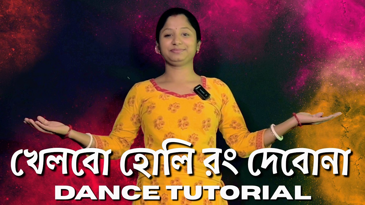 Khelbo Holi Rong Debona Dance Choreography | খেলবো হোলি রং দেবোনা | Riya’s Dance Tutorial
