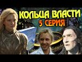 Сериал Властелин Колец: Кольца Власти 5 Серия Разбор