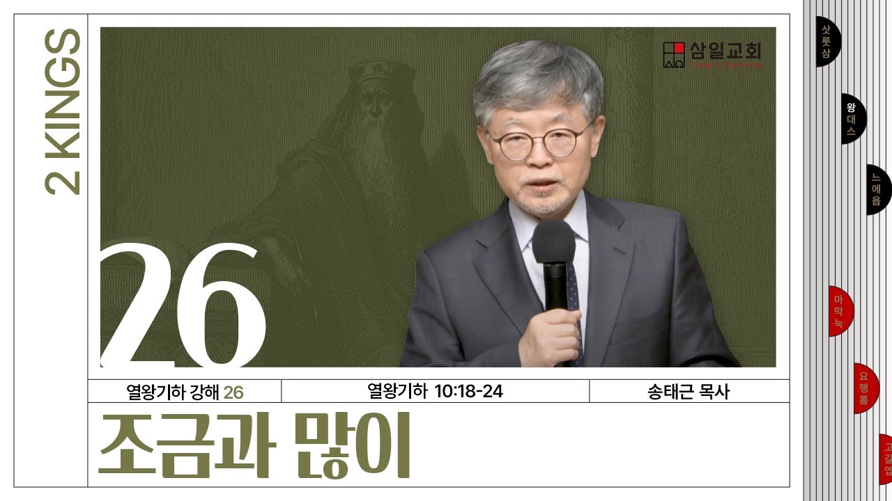 열왕기하 강해(26) ‘조금과 많이’ / 송태근 목사