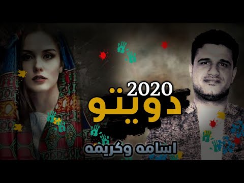كريمه الغادر اسامه عسكران اقوى دويتو حصري ولاول مره على تاريخ البشريه