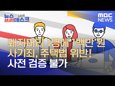 사기죄, <strong>주택법</strong> 위반! 사전 검증 불가 (2021.11.24/뉴스프리데스크/MBC)