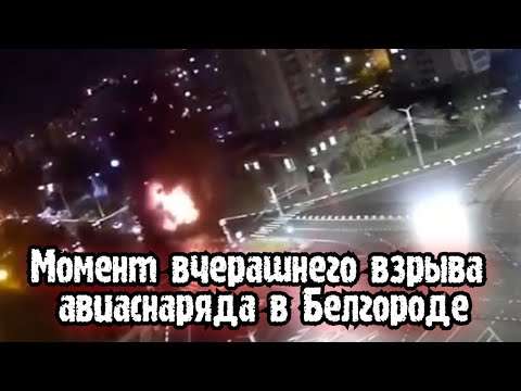 Видео момента взрыва в Белгороде | Белгород сегодня новости
