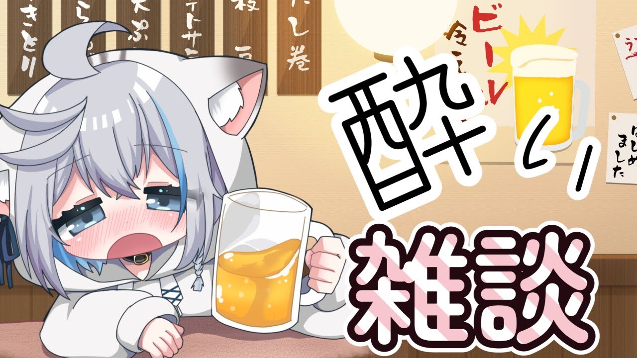 【飲酒雑談】ちょっと既に酔ってるかもしれないけどお話がしたい【のん/