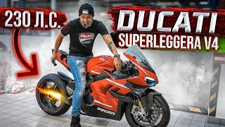 САМЫЙ МОЩНЫЙ СПОРТБАЙК ДУКАТИ - Распаковка Ducati Superleggera v4 за 10 МИЛЛИОНОВ рублей