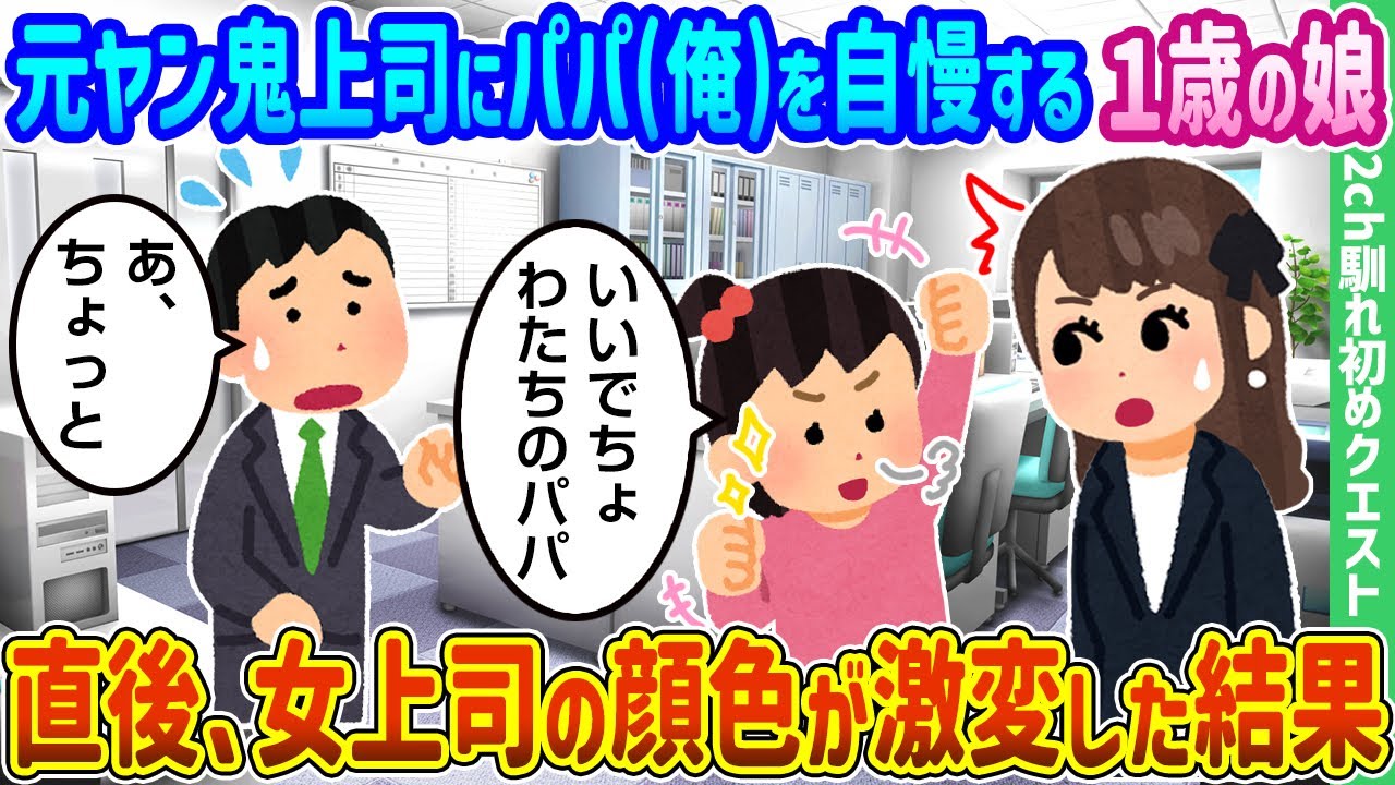 【2ch馴れ初め】元ヤン鬼上司にパパ(俺)を自慢する1歳の娘、直後、女上司の顔色が激変した結果【ゆっくり動画】