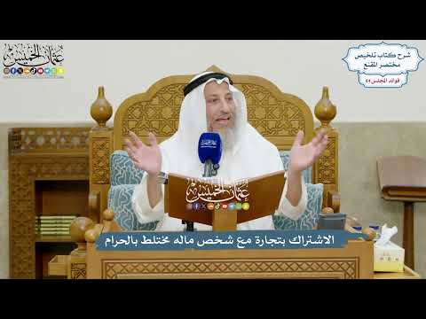 3897 - الاشتراك بتجارة مع شخص ماله مختلط بالحرام - عثمان الخميس