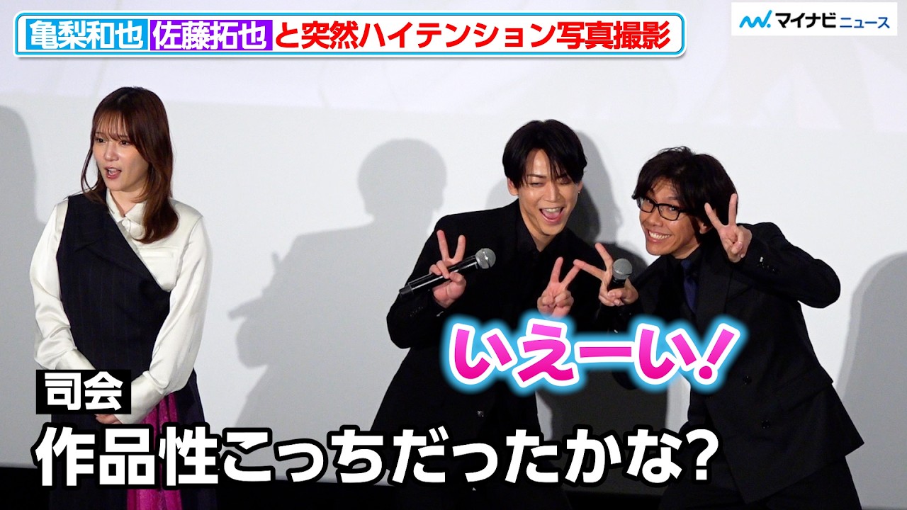 亀梨和也、佐藤拓也と突然のハイテンション写真撮影！声優ぶりも大絶賛され“照”「神の雫」先行上映会イベント