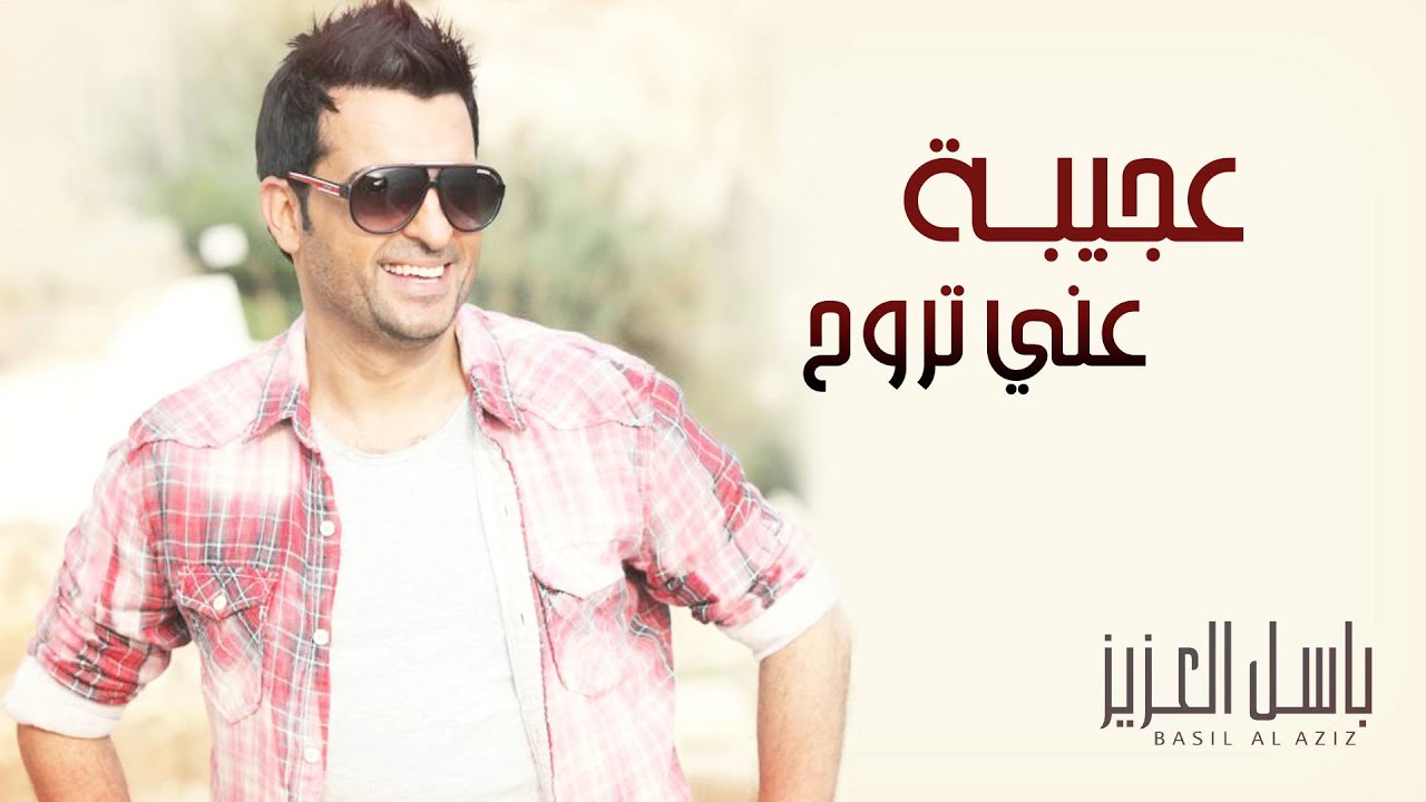 باسل العزيز - عجيبة عني تروح (النسخة الأصلية) | 1997