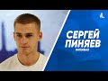 Сергей Пиняев: Надеемся радовать болельщиков «Крыльев» и после паузы в РПЛ