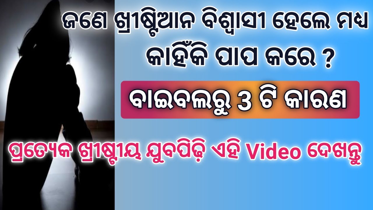ଜଣେ ଖ୍ରୀଷ୍ଟିଆନ କାହିଁକି ପାପ କରେ ? Why Christian sin ? By Rev. Sujit Bardhan