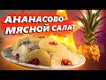 Не оттянуть за уши! Вкуснейший куриный салат с ананасами!