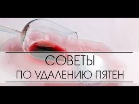 Как вывести пятно от красного вина, легкий и эффективный способ