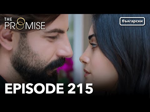 Обещание - Сезон 2, Епизод 215 (Дублиране) | Турски сериал | The Promise (Yemin)