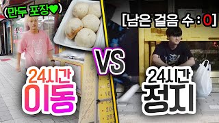 24시간동안 이동 VS 정지!! 하루 정해진 만큼만 걸을 수 있다면 어떻게 될까?? screenshot 4