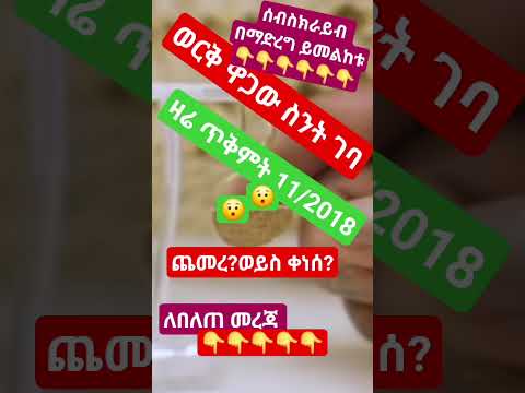 የወርቅ ዋጋ እዚህደርሷል Goldprice Goldethiopia ወርቅ የወርቅዋጋበኢትዮጵያ Shortvideo Short Shortyoutube Shortviral