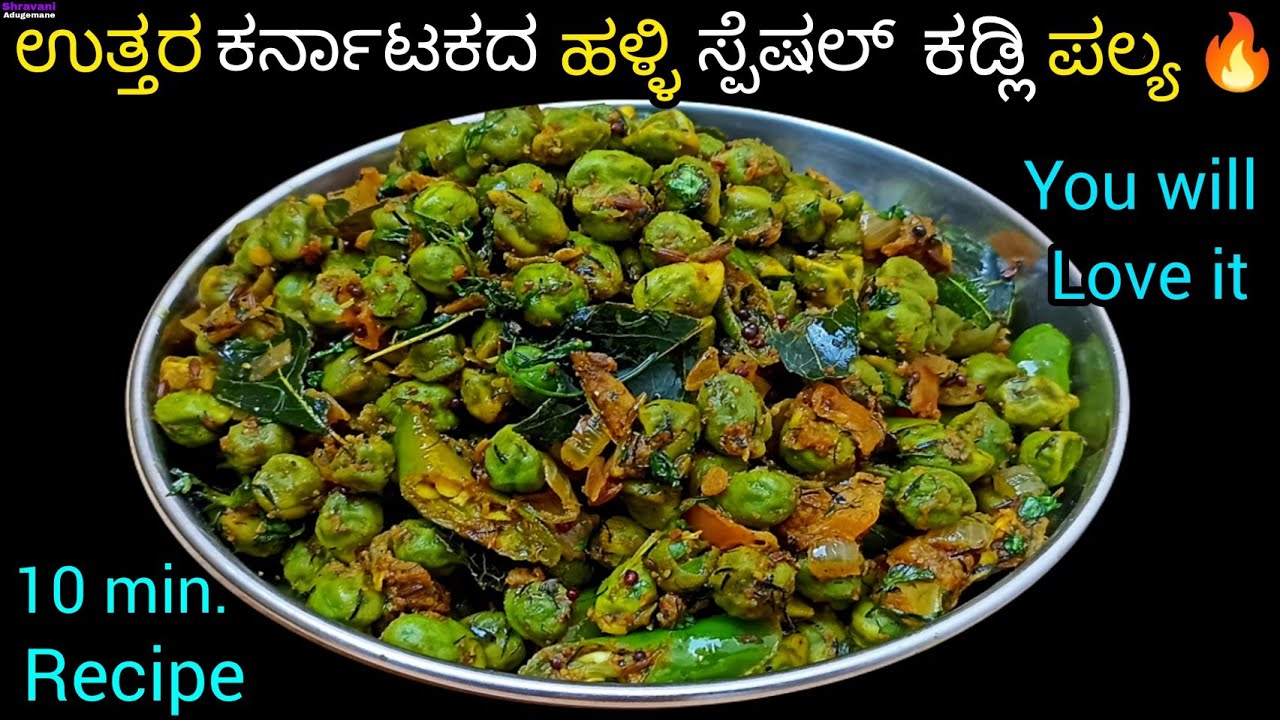 ಉತ್ತರ ಕರ್ನಾಟಕದ ಹಳ್ಳಿ ಶೈಲಿಯ ಕಡ್ಲೆ ಪಲ್ಯ😋🔥/Green Chickpeas Recipe in Kannada/Kadle Palya/Kadle Usali