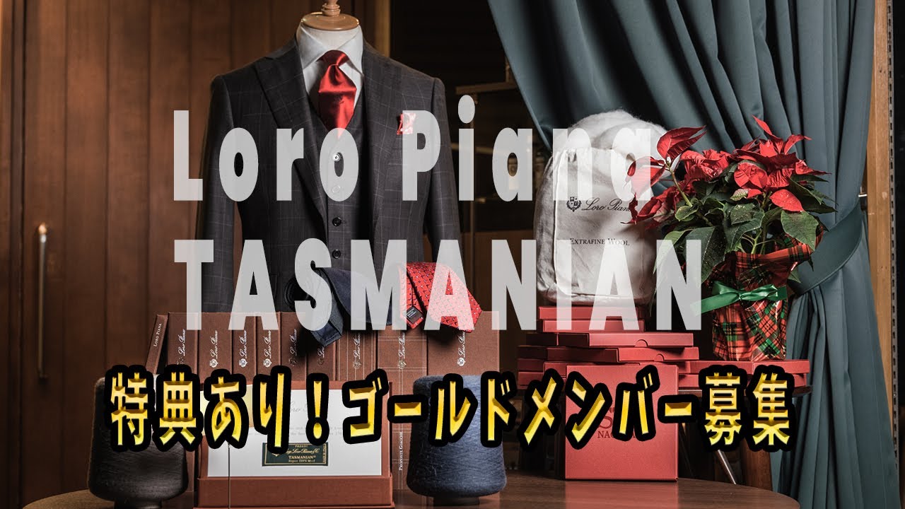 TASMANIAN タスマニアン】ロロピアーナのオーダースーツ生地紹介（2022 