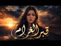 قبر الغرام   أغنية حزينة تهز القلب وتروي وجع الخيانه   حصريا             نجومي