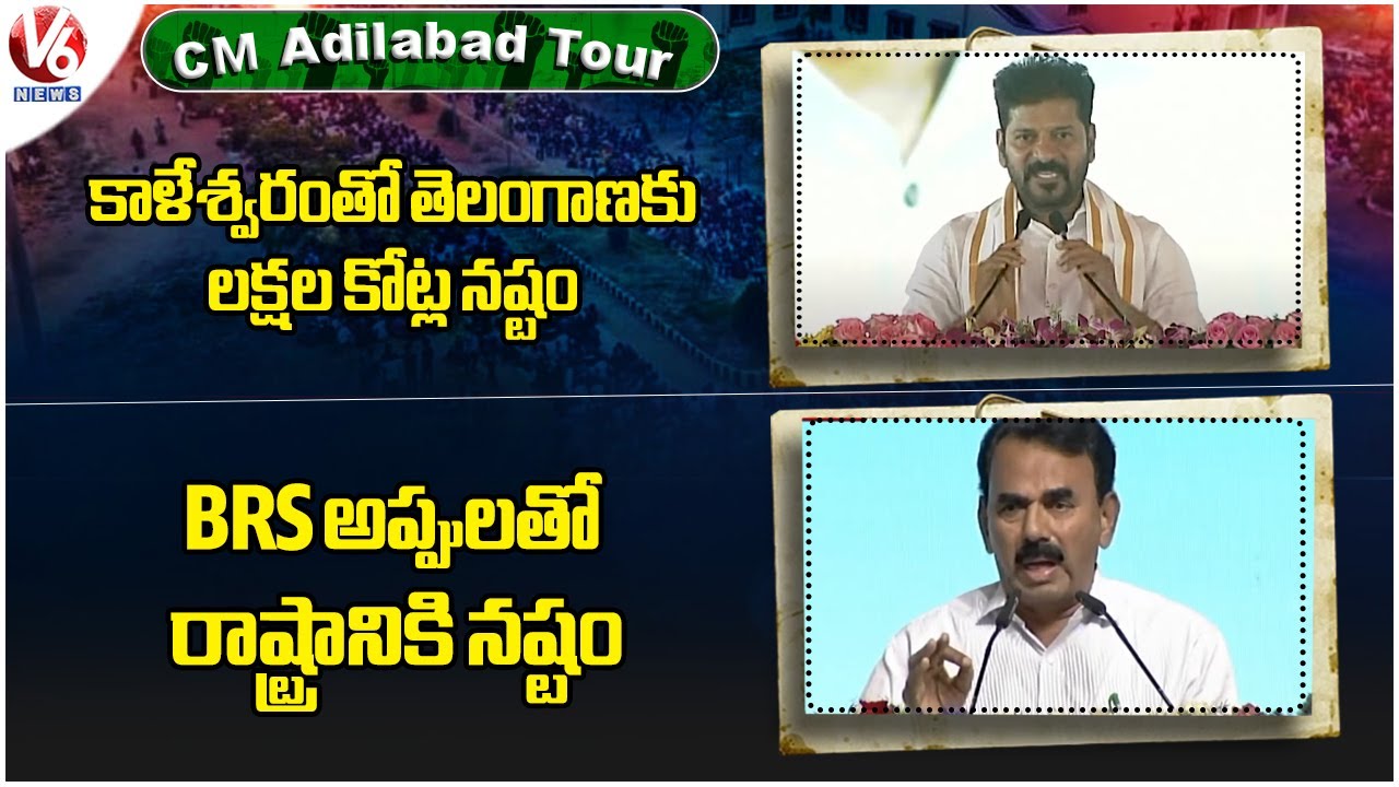 CM Adilabad Tour : CM Revanth Comments On Kaleshwaram | TG Faced Losses Due To Debts Of BRS | V6