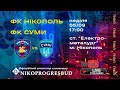 LIVE | ФК Нікополь - ФК Суми  | ПРЯМА ТРАНСЛЯЦІЯ