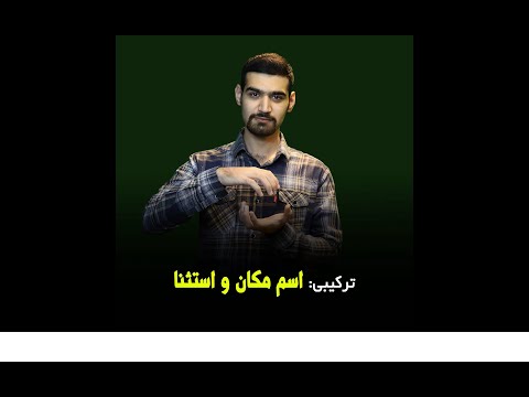 عربی کنکور تست ترکیبی اسم مکان و استثنا با رضا حبیبی