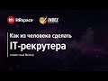 Как из человека сделать IT-рекрутера