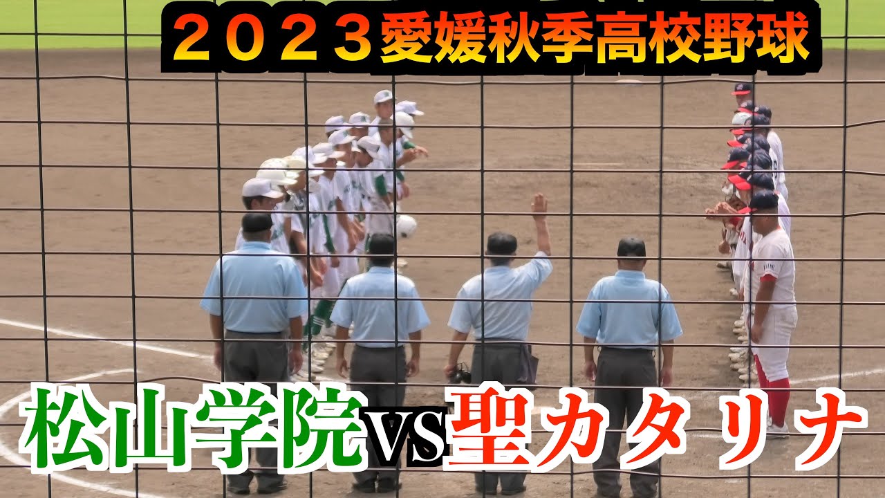【2023年愛媛大会】聖カタリナVS松山学院　ダイジェスト！
