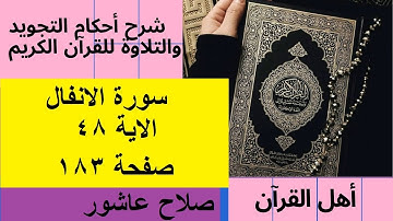 سورة الانفال شرح احكام تجويد القران الكريم الايات  48 #قران_احكام_تجويد