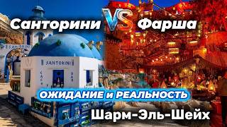 САНТОРИНИ или ФАРША? Честный отзыв и сравнение двух самых популярных кафе в Шарм-эль-Шейхе
