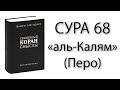 Сура №68 «аль-Калям» (Перо)