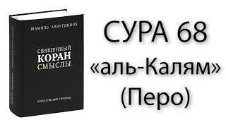 Сура №68 «аль-Калям» (Перо)