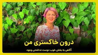 درون خاکستری من آگاهی به بخش خوب دوست نداشتنی وجود