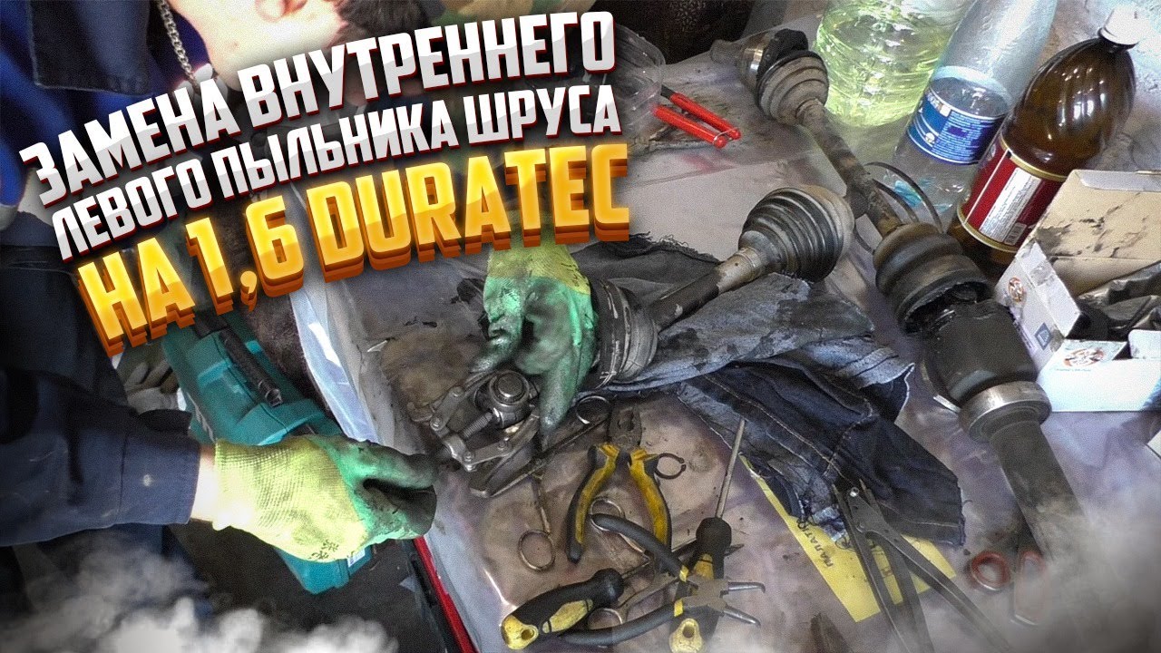 Замена внутреннего пыльника шруса левого - YouTube