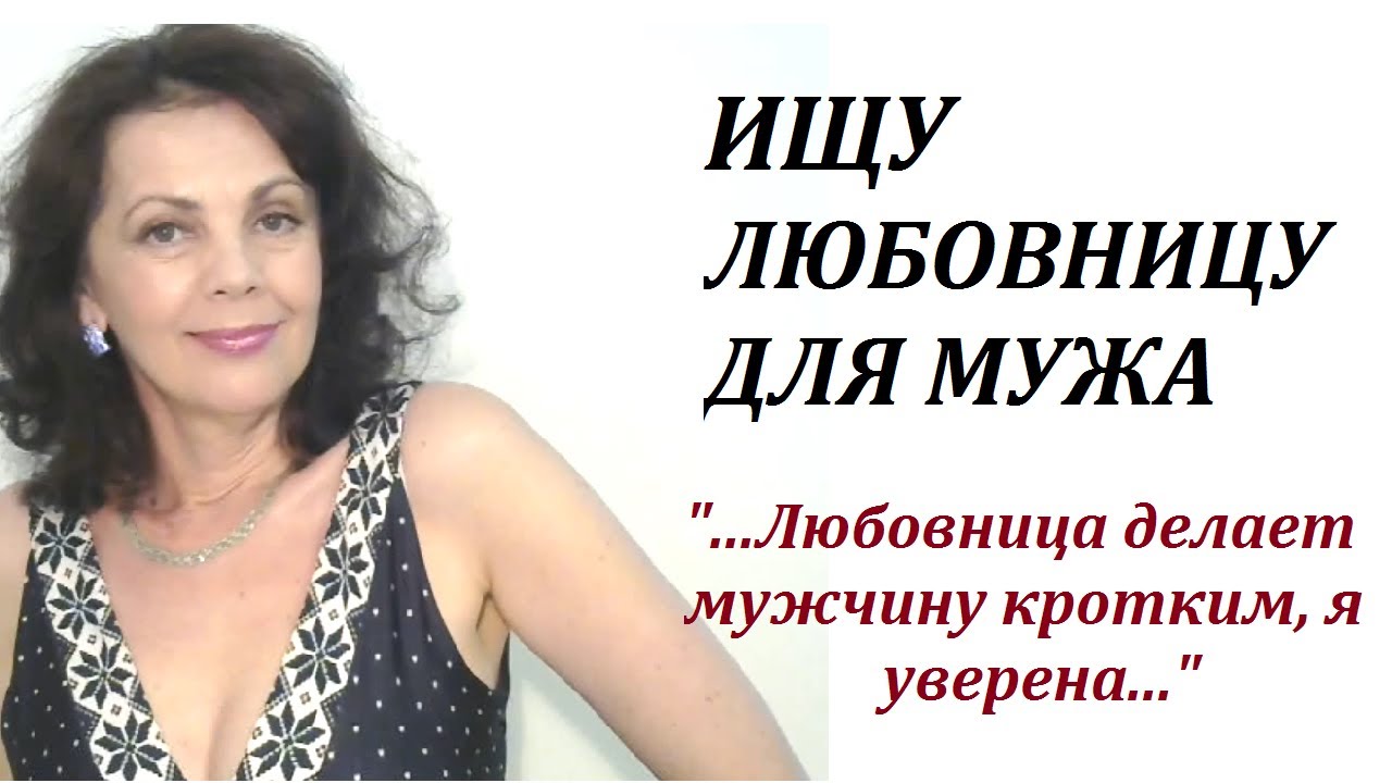 Ищу любовницу для мужа /Когда любовница приветствуется в семье - YouTube