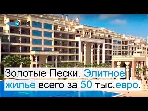 Болгария 12. Золотые Пески и Элитарное жилье всего за 50 тыс. ЕВРО. Смотрите!
