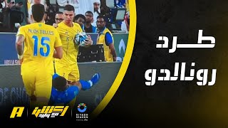 Thumbnail for أبرز الحالات التحكيمية | إلغاء هدف رونالدو