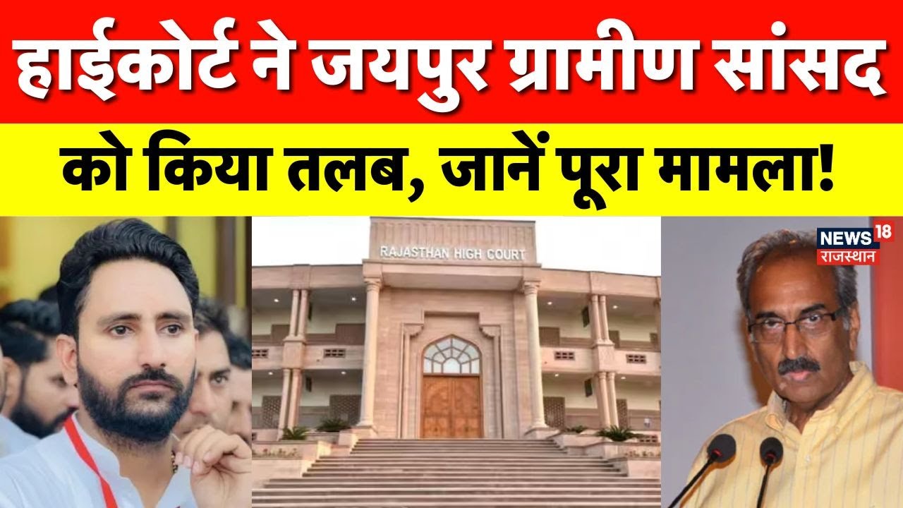 Breaking News : हाईकोर्ट ने किया जयपुर ग्रामीण सांसद को तलब... जानें क्या है पूरा मामला? | Rajasthan