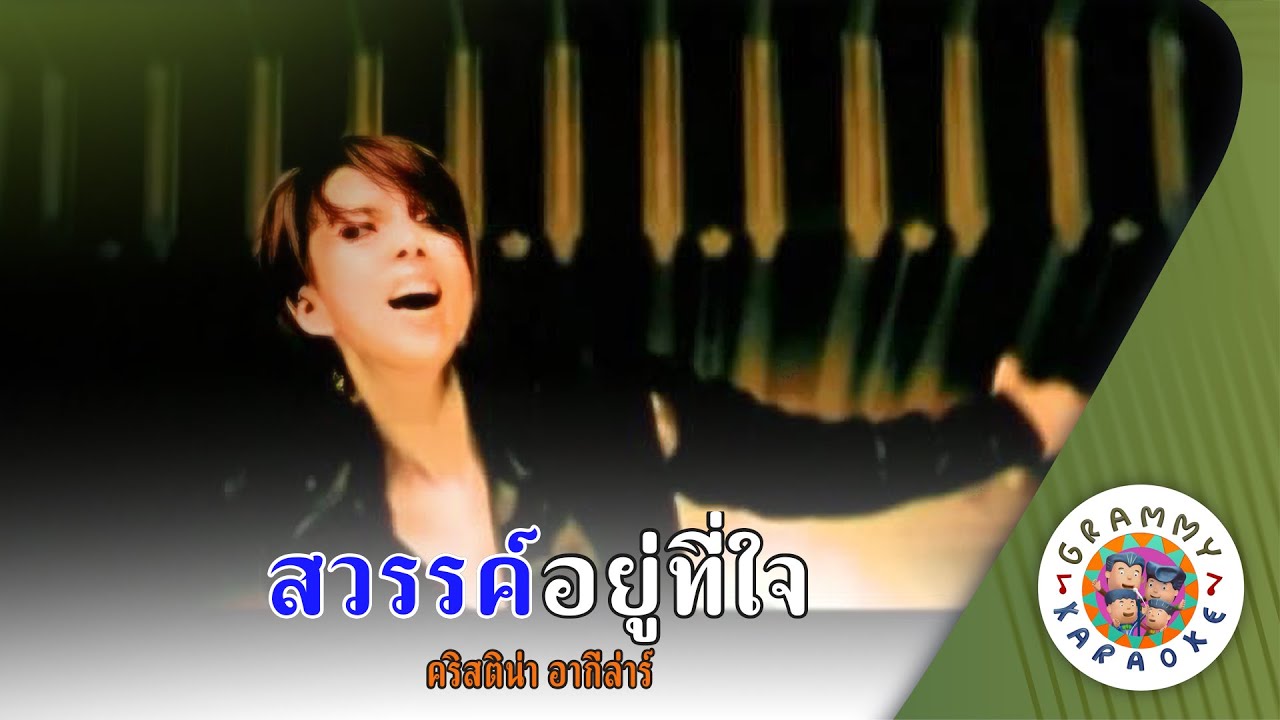 คาราโอเกะ สวรรค์อยู่ที่ใจ (Sa-Wan-You-Ti-Jai) - คริสติน่า อากีล่าร์ [ Original Karaoke ]