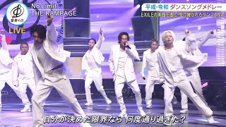 THE RAMPAGE / no limit『THE MUSIC DAY 2026』に登場！迫力満点のステージでファンを魅了