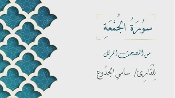 062 - سورة  الجمعة - الشيخ سامي الجدوع | Surat AlJumu'ah- AL Sheikh Sami Al Jaddo'a