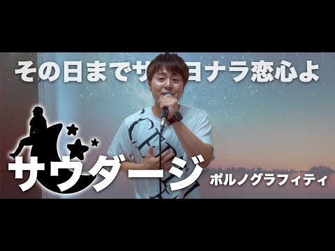 【名曲】サウダージ / ポルノグラフィティ（cover）りょうすけチャンネル【歌ってみた】