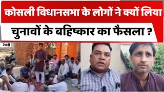 Haryana: कोसली विधानसभा के लोगों ने क्यों लिया चुनावों के बहिष्कार का फैसला ? #totaltvharyana