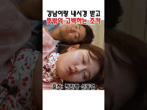 강남이랑 내시경 받고 뜻밖의 고백하는 이상화 조카 #강남 #이상화 thumbnail